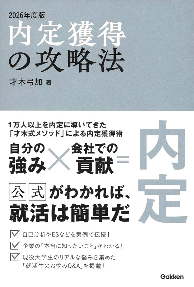 内定獲得の攻略法 2026年度版 | 才木弓加 |本 | 通販 | Amazon